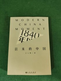 1840年以来的中国