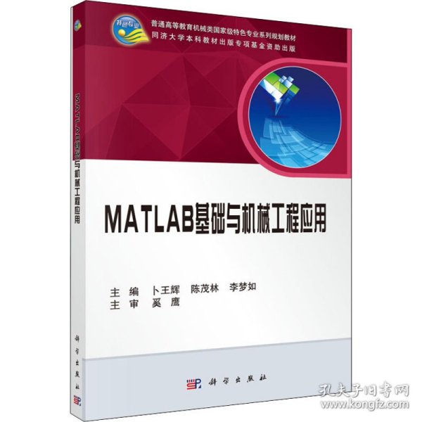 MATLAB基础与机械工程应用