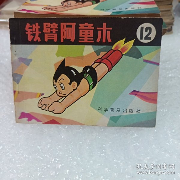 铁臂阿童木12 连环画