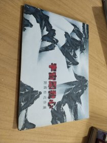 宇宙即我心—刘国松近作展