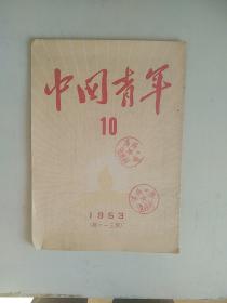 中国青年1953年10