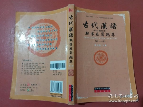 古代汉语辅导及习题集（第1册）