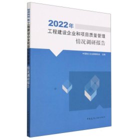 2022年工程建设企业和项目质量管理情况调研报告
