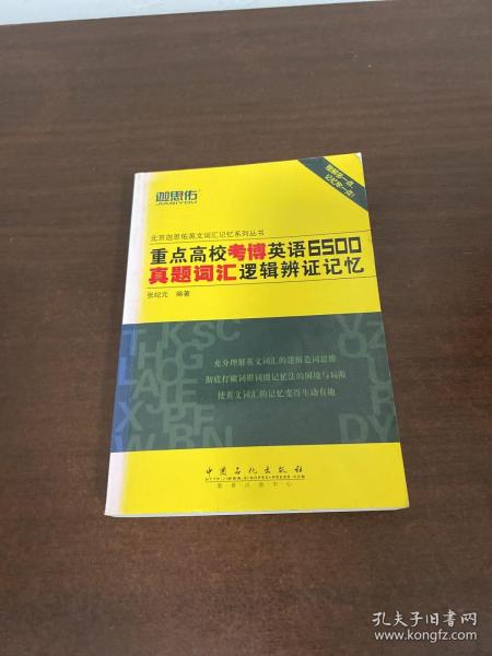 北京迦思佑英文词汇记忆系列丛书：重点高校考博英语6500真题词汇逻辑辨证记忆