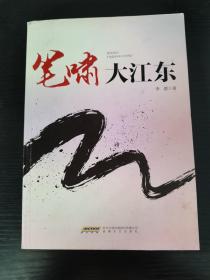 笔啸大江东