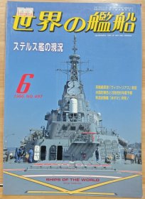 世界的舰船 总497 1995.6