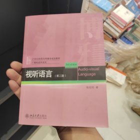 视听语言（第三版）