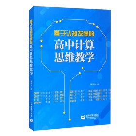 基于认知发展的高中计算思维教学