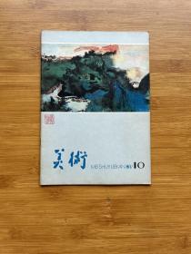 美术1980年10期