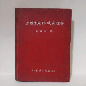 华东医务生活出版社，牙體牙周组織病理学，郑麟蕃1951年譯，很厚一本医书，尺寸长21/宽16厘米466页，专治口腔牙病，以及各种原因引起的牙病，特别稀少的一本医书，当时定价40000，版权所有不准翻印，【全国发型只有5000册】