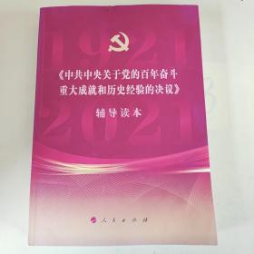 《中共中央关于党的百年奋斗重大成就和历史经验的决议》辅导读本（16开大字本）