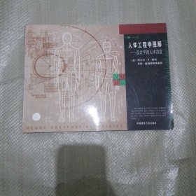 人体工程学图解：设计中的人体因素