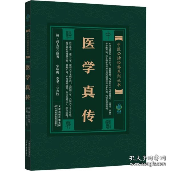 医学真传