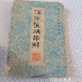 伤寒医诀串解（1983年一版一印）