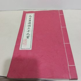 毛主席诗词三十九首 【签赠铃印 见图】