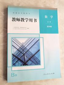 普通高中教科书 教师教学用书 数学 必修 第四册B版