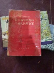 抗日战争时期的中国人民解放军【竖版】