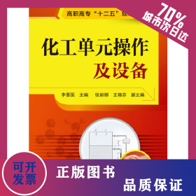 化工單元操作及設(shè)備(李晉國) 9787122214836