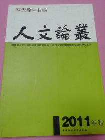 人文论丛（2011年卷）