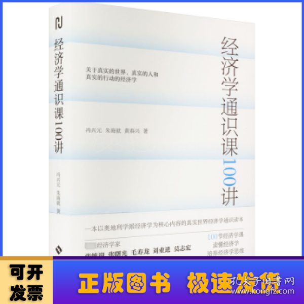 经济学通识课100讲：从门格尔到米塞斯和哈耶克，一本书读懂奥派经济学，100节经济学课培养经济学思维。张维迎、张曙光、毛寿龙、刘业进、莫志宏推荐。