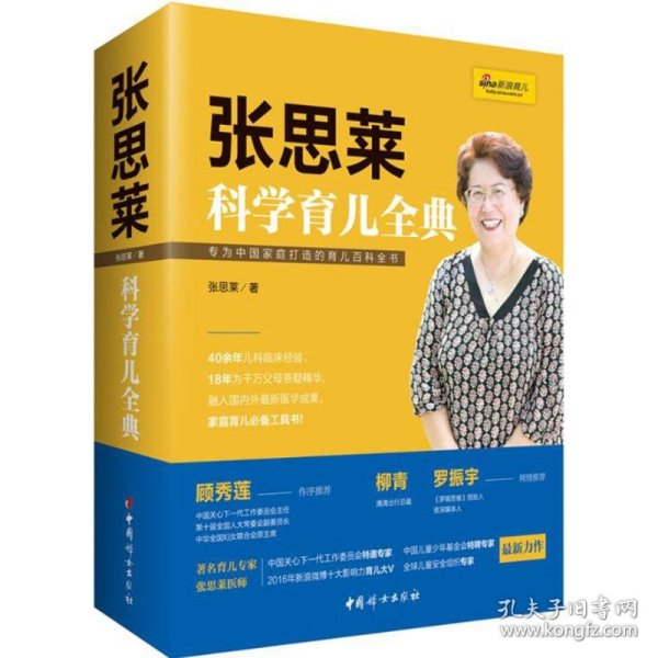 《张思莱科学育儿全典》