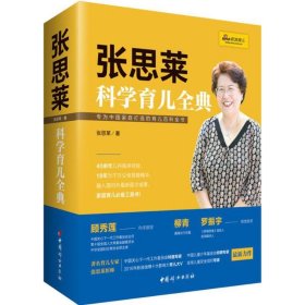 张思莱科学育儿全典