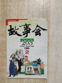 故事会（1995年第2期）