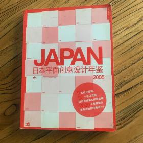 日本平面创意设计年鉴 2005