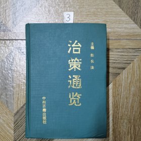 治策通览（精装）