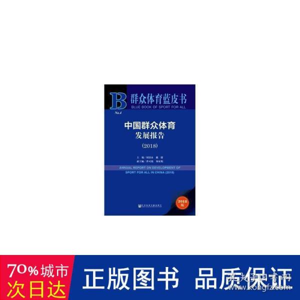 群众体育蓝皮书：中国群众体育发展报告（2018）