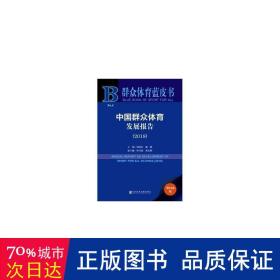 群众体育蓝皮书：中国群众体育发展报告（2018）