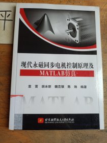 现代永磁同步电机控制原理及MATLAB仿真