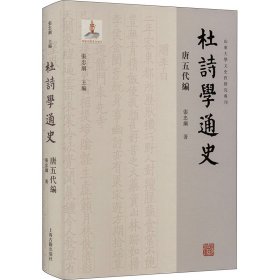 杜诗学通史