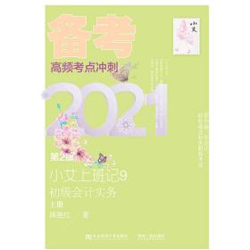 小艾上班记9·备考2021·初级会计实务（第2版）