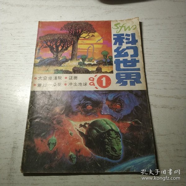 科幻世界 1991年第1期