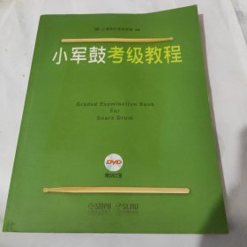 小军鼓考级教程 带光盘