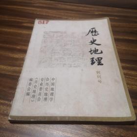 历史地理（创刊号）