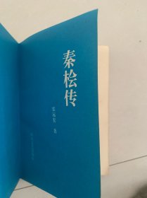 秦桧传:长篇历史小说