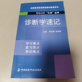 全国高等医药院校教材配套用书：诊断学速记（轻松记忆“三点”丛书）