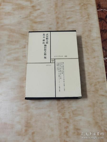 日本文学全集44：武田麟太郎 岛木健作 织田作之助 集