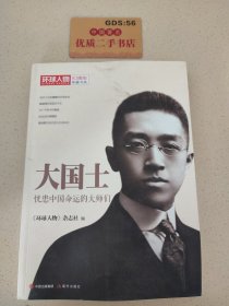 环球人物十年典藏书系：大国士——忧患中国命运的大师们