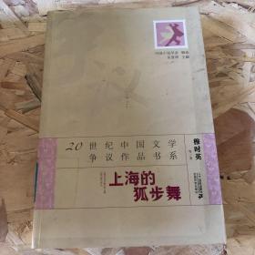 20世纪中国文学争议作品书系：上海的狐步舞