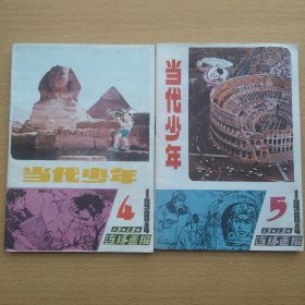当代少年 1984 4 5 2册合售