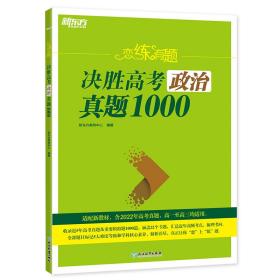 新东方 恋练有题 决胜高考政治真题1000