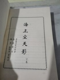 中国近代孤本小说精品大系 海上尘天影【下】