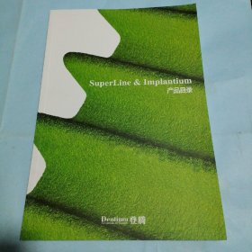 superLine&lmplantium登腾产品目录