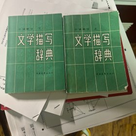 文学描写辞典（上下合售）