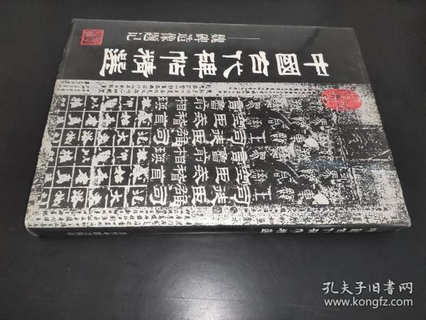 中国古代碑帖精选.魏碑造像题记