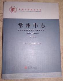 精装常州市志 1986-2010（全四册） 方志出版社