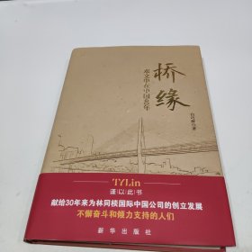 桥缘 邓文中在中国40年（签赠本）